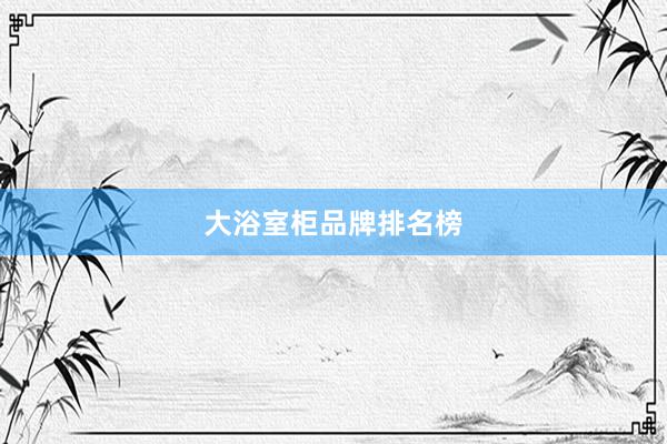 大浴室柜品牌排名榜