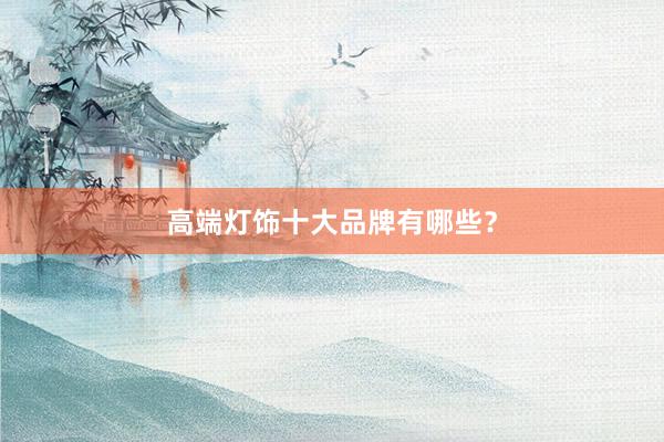 高端灯饰十大品牌有哪些？