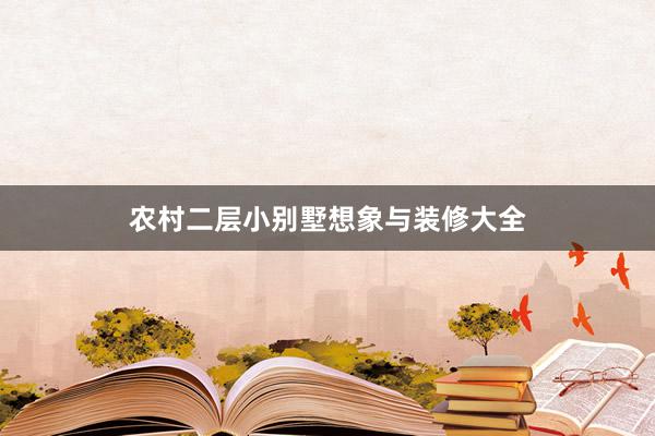 农村二层小别墅想象与装修大全