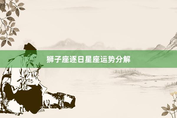 狮子座逐日星座运势分解