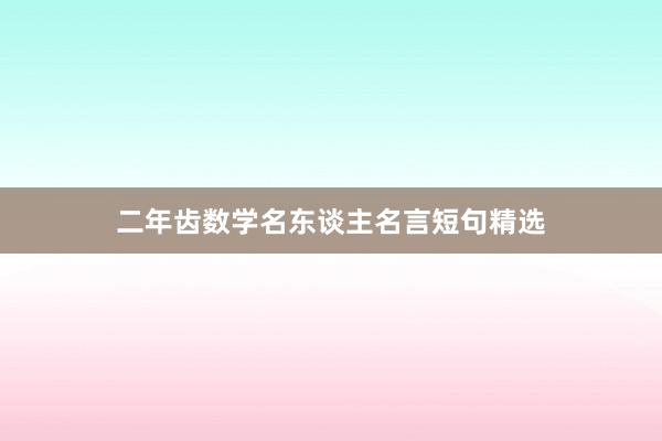 二年齿数学名东谈主名言短句精选