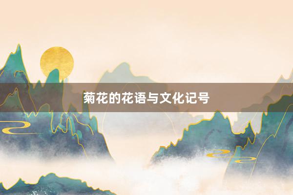 菊花的花语与文化记号