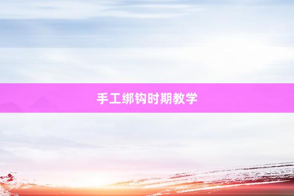 手工绑钩时期教学